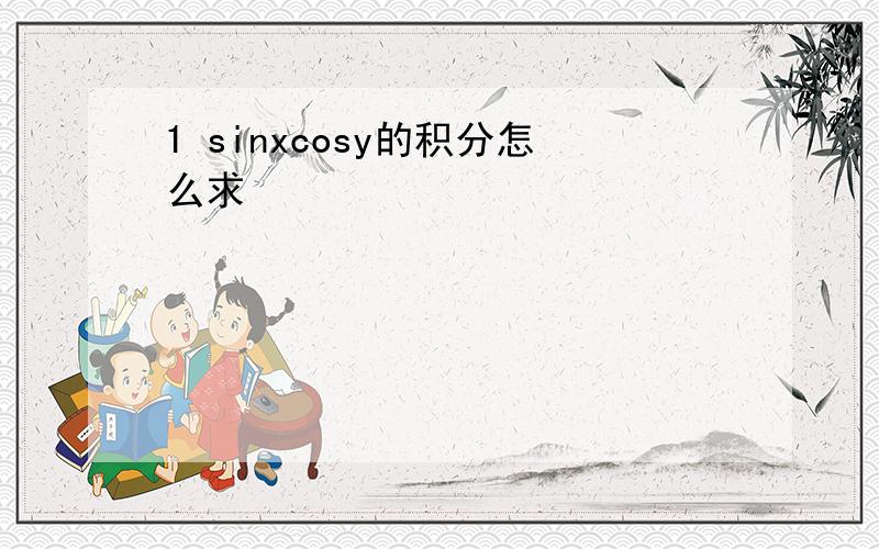 1 sinxcosy的积分怎么求