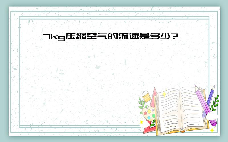 7kg压缩空气的流速是多少?