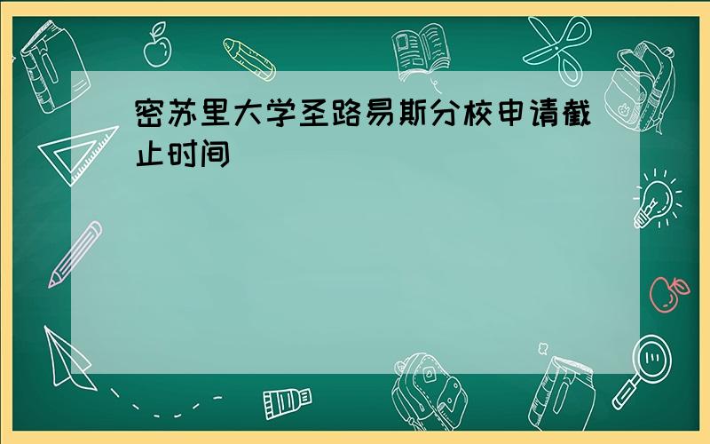 密苏里大学圣路易斯分校申请截止时间