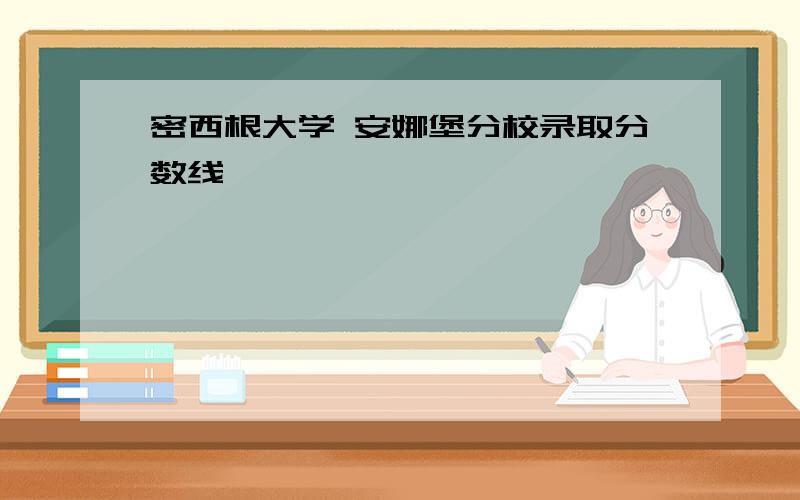 密西根大学 安娜堡分校录取分数线