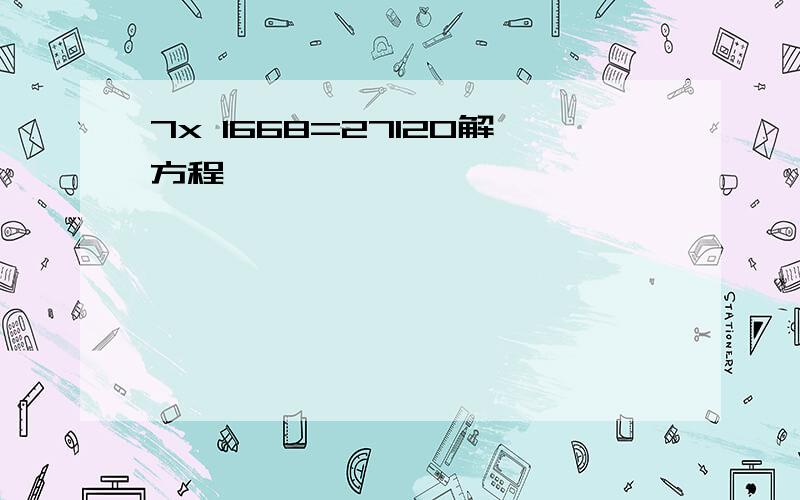 7x 1668=27120解方程