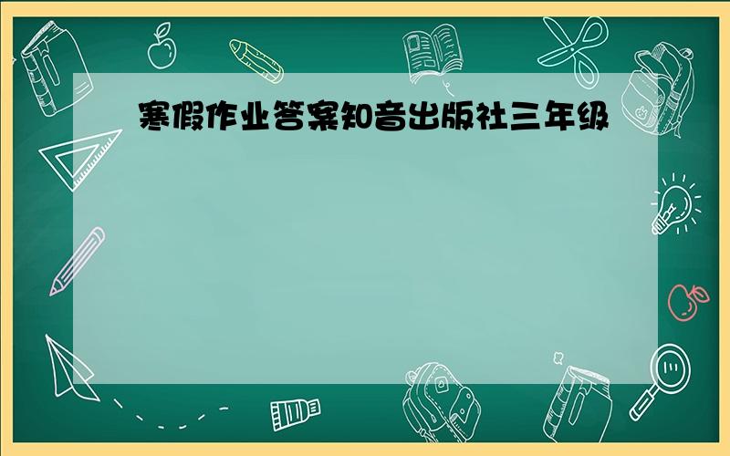 寒假作业答案知音出版社三年级