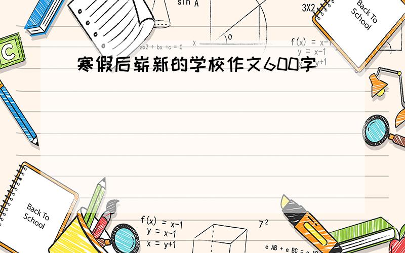 寒假后崭新的学校作文600字