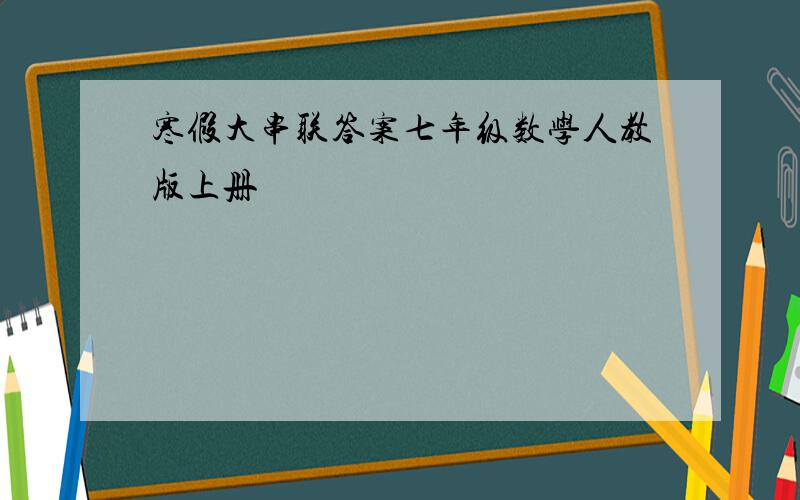 寒假大串联答案七年级数学人教版上册