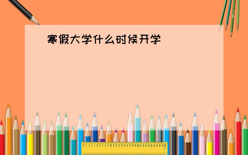 寒假大学什么时候开学