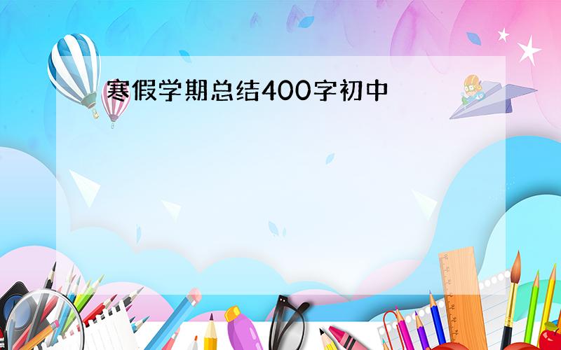 寒假学期总结400字初中