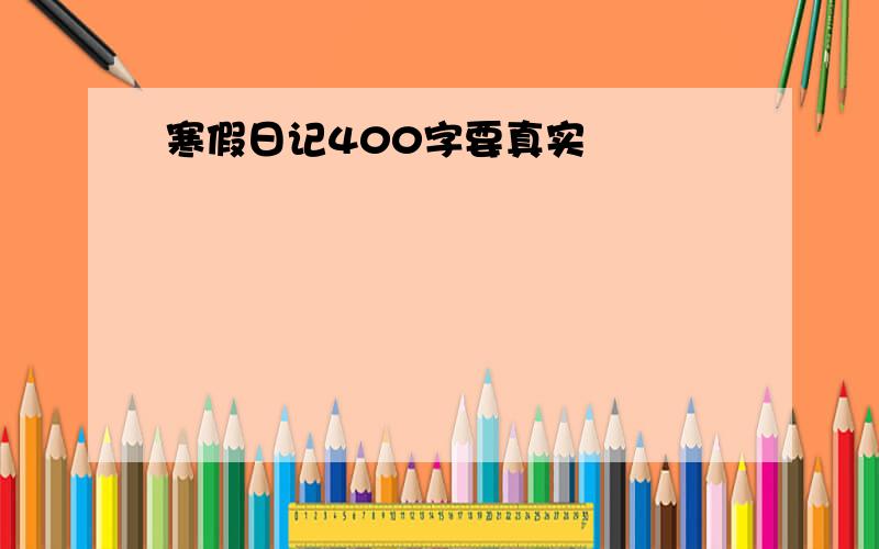 寒假日记400字要真实