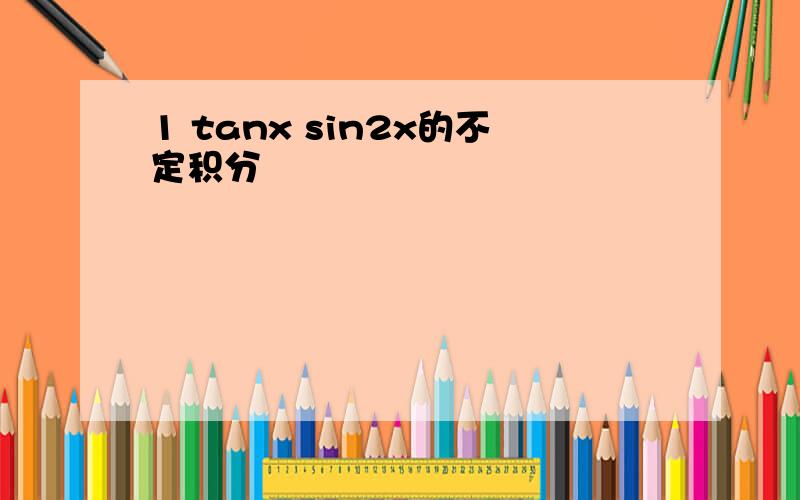 1 tanx sin2x的不定积分