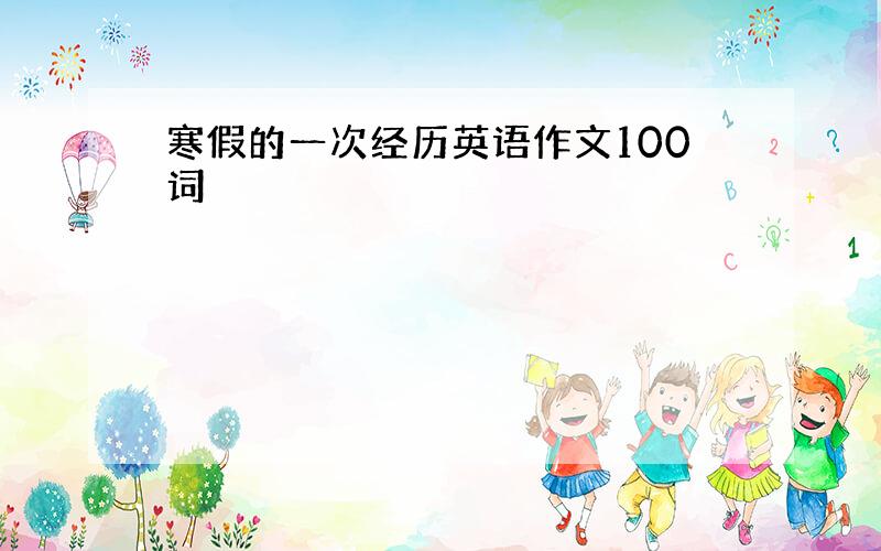 寒假的一次经历英语作文100词