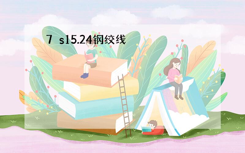 7أs15.24钢绞线