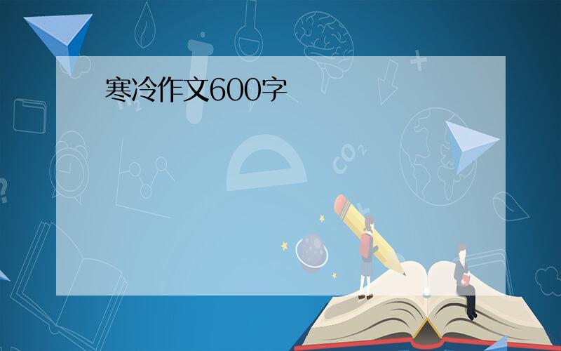 寒冷作文600字