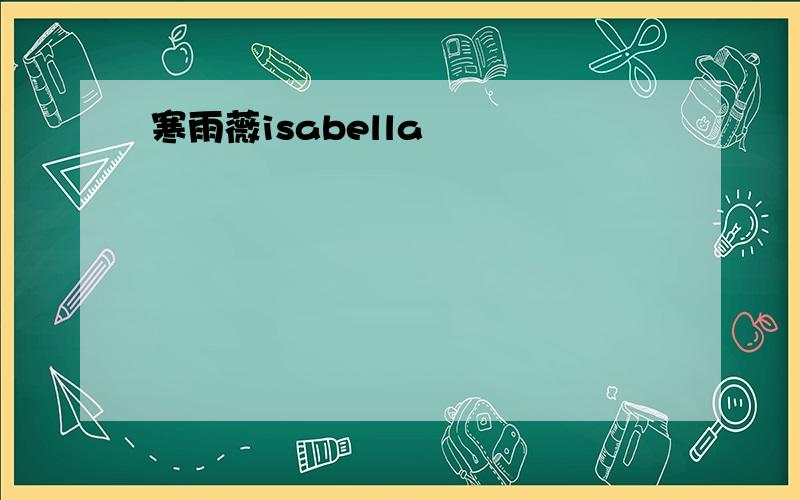 寒雨薇isabella