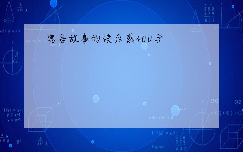 寓言故事的读后感400字