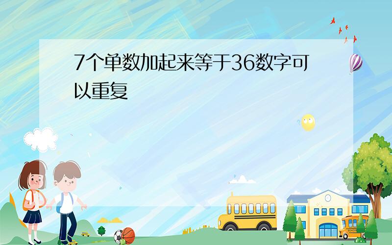 7个单数加起来等于36数字可以重复