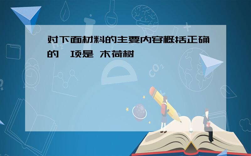 对下面材料的主要内容概括正确的一项是 木荷树