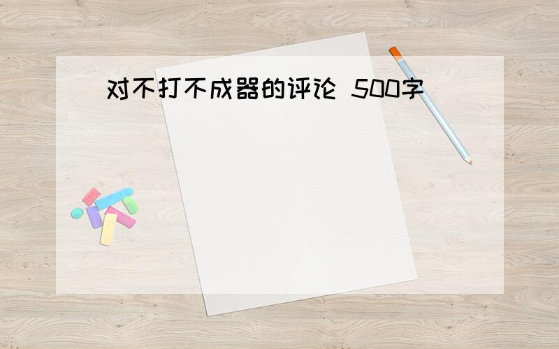 对不打不成器的评论 500字