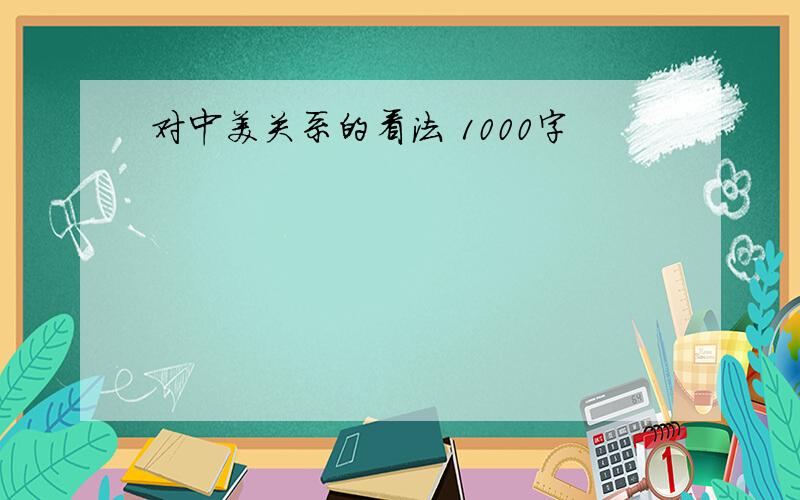 对中美关系的看法 1000字