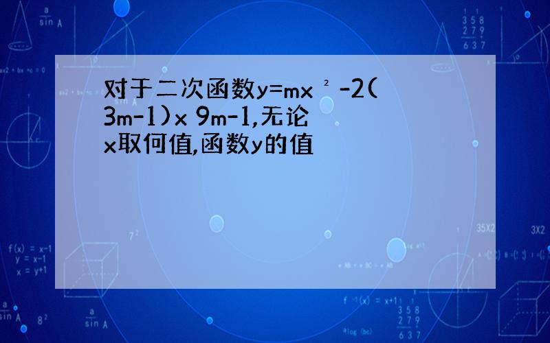 对于二次函数y=mx²-2(3m-1)x 9m-1,无论x取何值,函数y的值