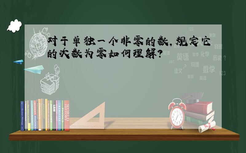 对于单独一个非零的数,规定它的次数为零如何理解?