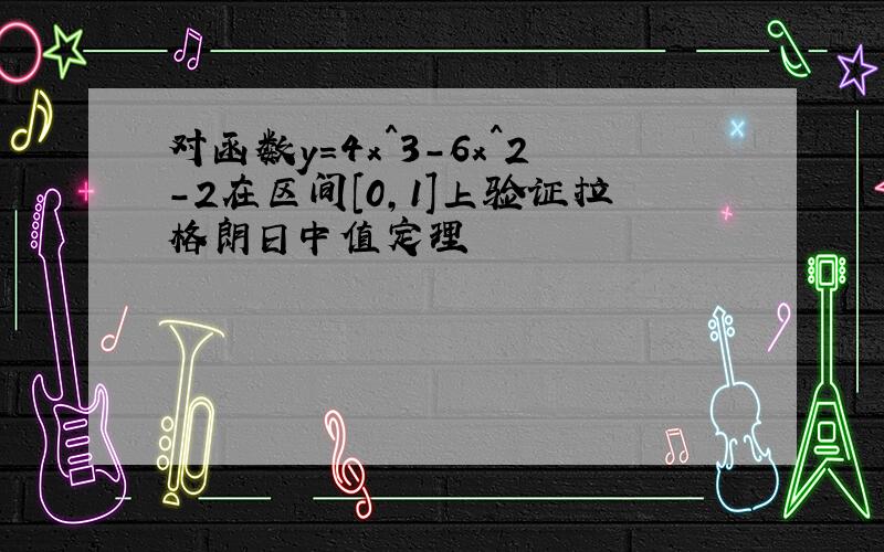 对函数y=4x^3-6x^2-2在区间[0,1]上验证拉格朗日中值定理