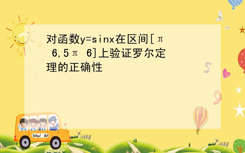 对函数y=sinx在区间[π 6,5π 6]上验证罗尔定理的正确性