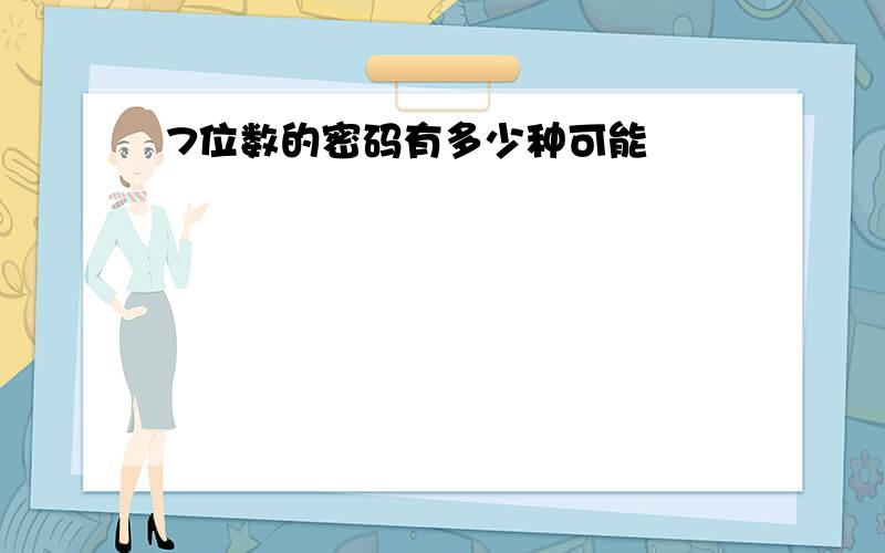 7位数的密码有多少种可能