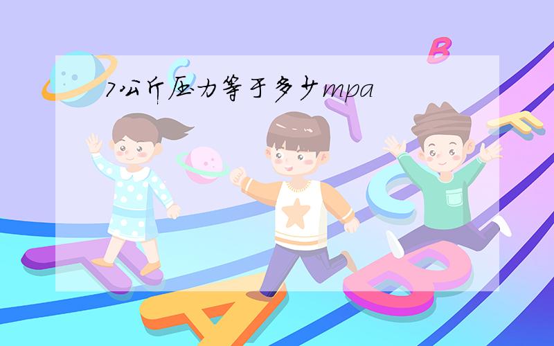 7公斤压力等于多少mpa