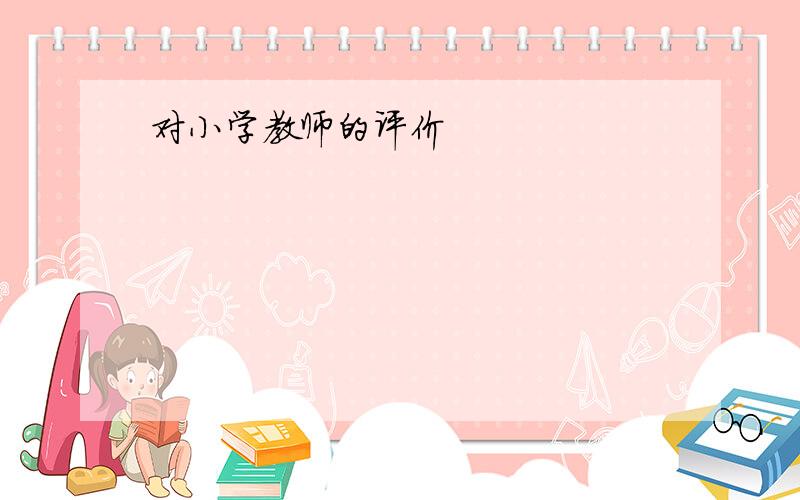 对小学教师的评价