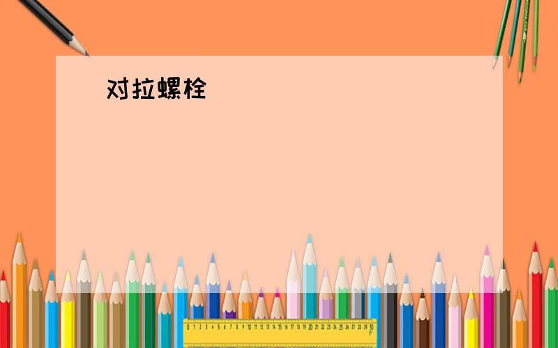 对拉螺栓