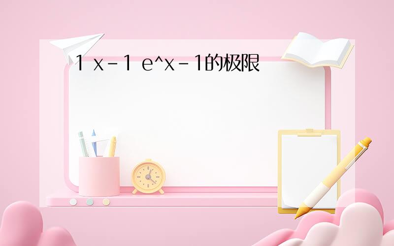 1 x-1 e^x-1的极限