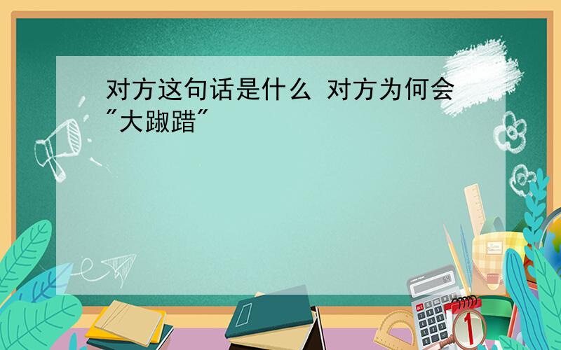 对方这句话是什么 对方为何会"大踧踖"