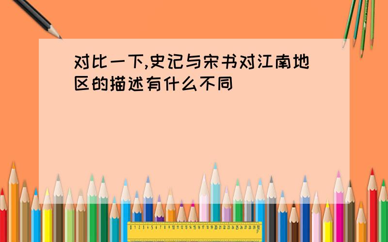 对比一下,史记与宋书对江南地区的描述有什么不同