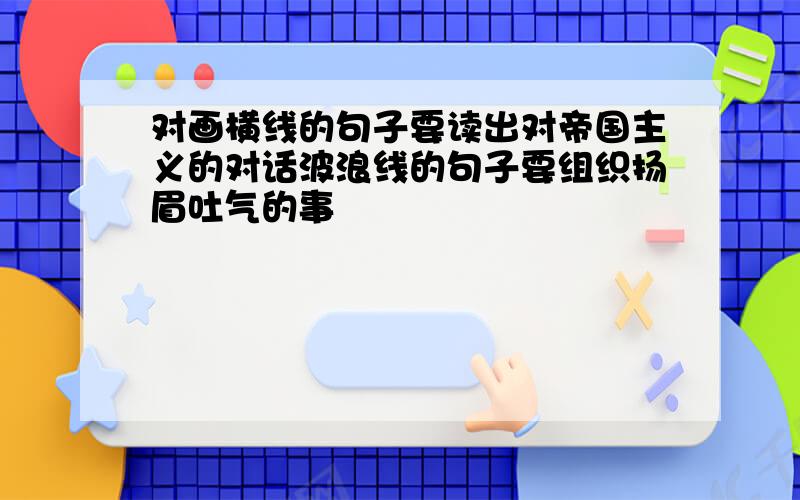 对画横线的句子要读出对帝国主义的对话波浪线的句子要组织扬眉吐气的事