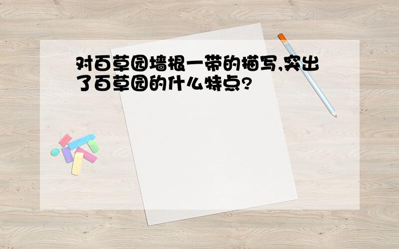 对百草园墙根一带的描写,突出了百草园的什么特点?