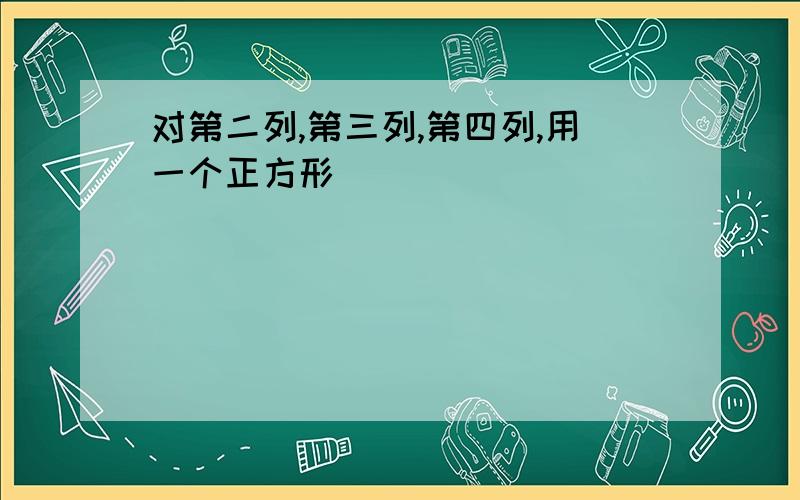 对第二列,第三列,第四列,用一个正方形