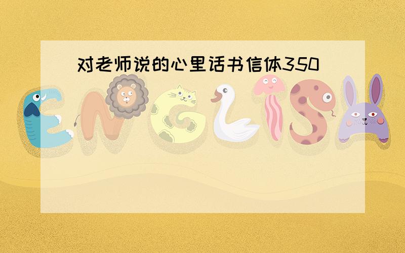 对老师说的心里话书信体350