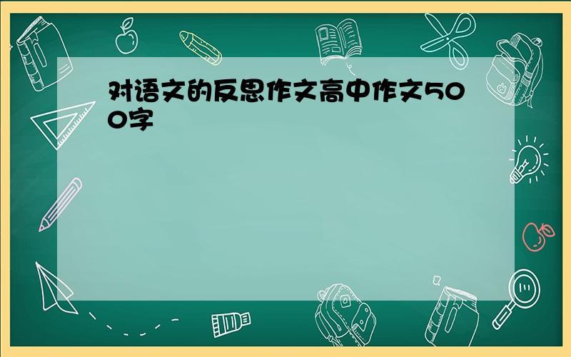 对语文的反思作文高中作文500字