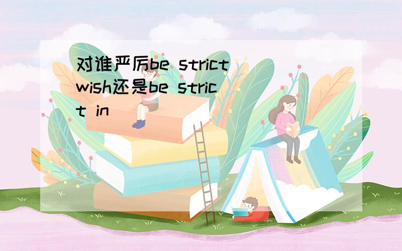 对谁严厉be strict wish还是be strict in