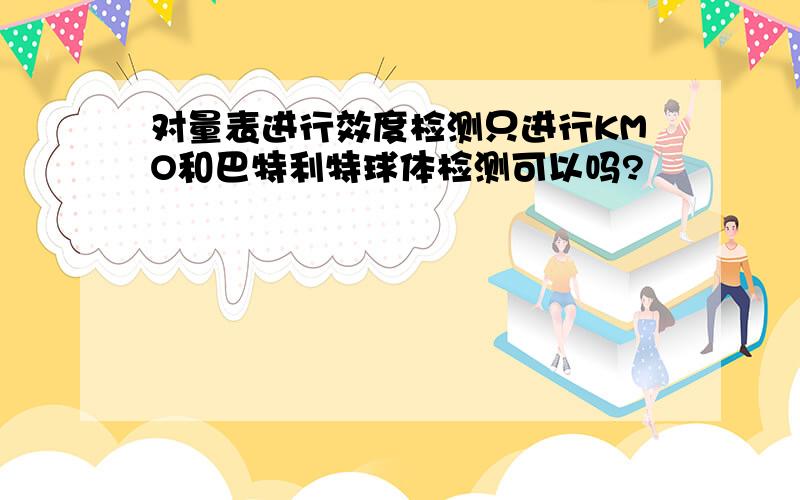 对量表进行效度检测只进行KMO和巴特利特球体检测可以吗?