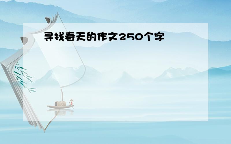 寻找春天的作文250个字