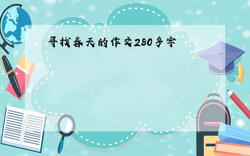 寻找春天的作文280多字