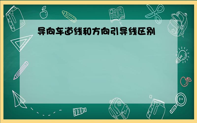 导向车道线和方向引导线区别