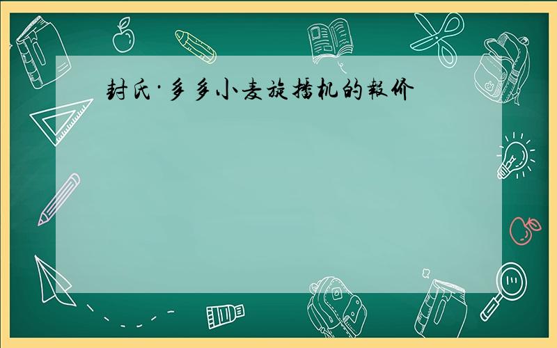 封氏·多多小麦旋播机的报价