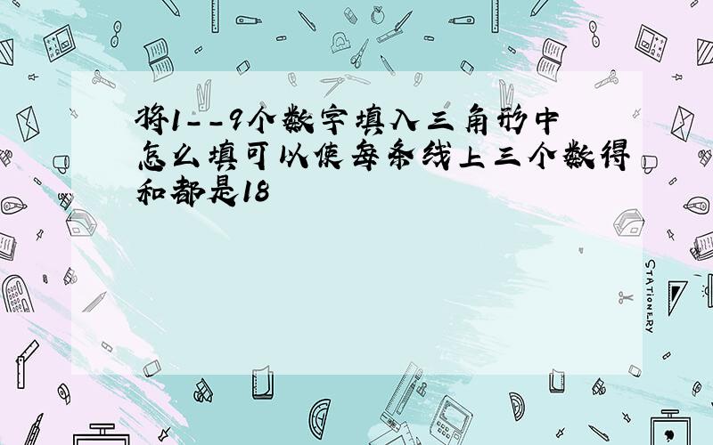 将1--9个数字填入三角形中怎么填可以使每条线上三个数得和都是18