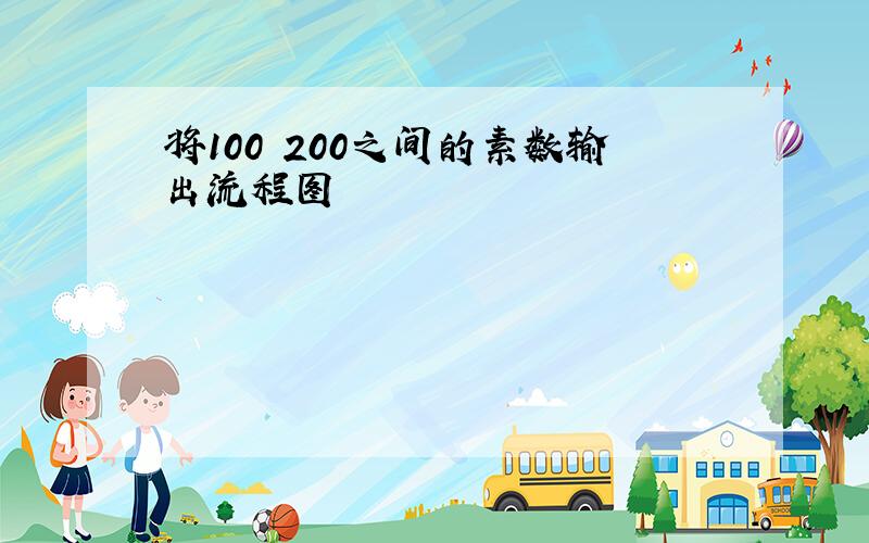 将100 200之间的素数输出流程图