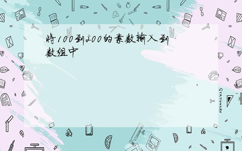 将100到200的素数输入到数组中