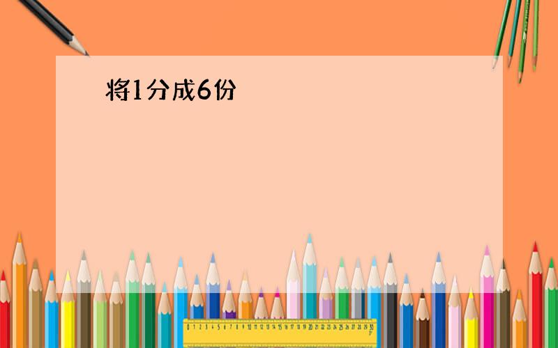 将1分成6份