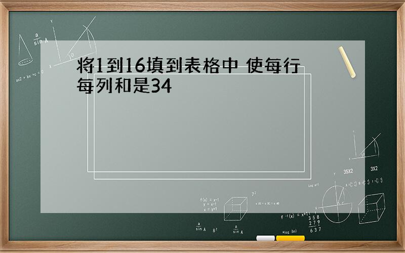 将1到16填到表格中 使每行每列和是34