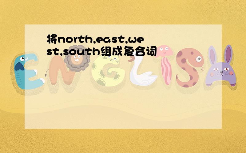 将north,east,west,south组成复合词