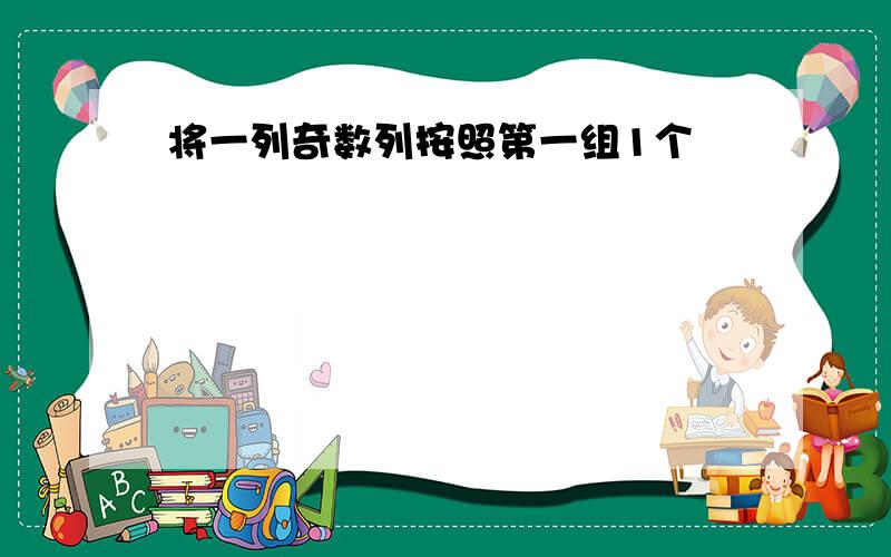 将一列奇数列按照第一组1个